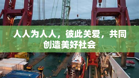 人人为人人，彼此关爱，共同创造美好社会