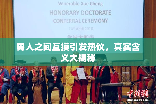 男人之间互摸引发热议，真实含义大揭秘