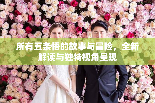 所有五条悟的故事与冒险，全新解读与独特视角呈现
