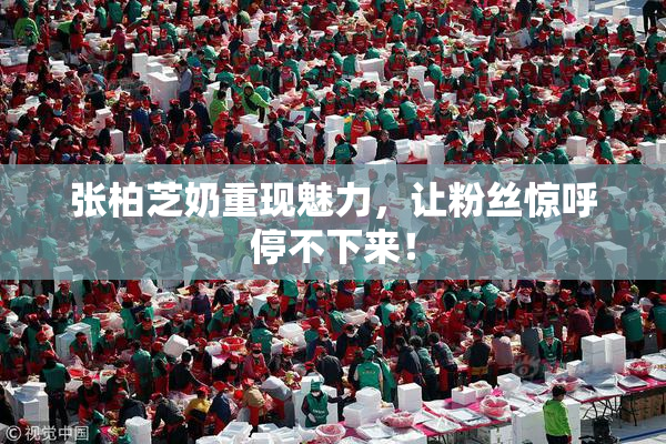 张柏芝奶重现魅力，让粉丝惊呼停不下来！