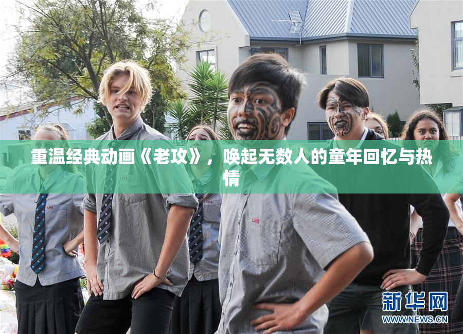 重温经典动画《老攻》，唤起无数人的童年回忆与热情