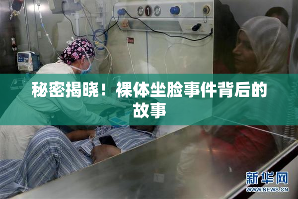 秘密揭晓！裸体坐脸事件背后的故事