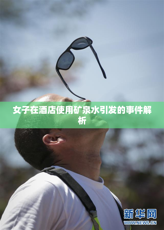 女子在酒店使用矿泉水引发的事件解析