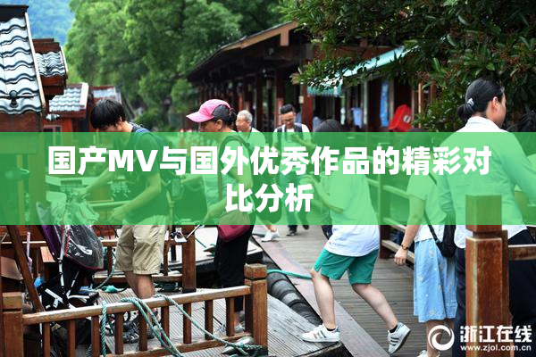 国产MV与国外优秀作品的精彩对比分析