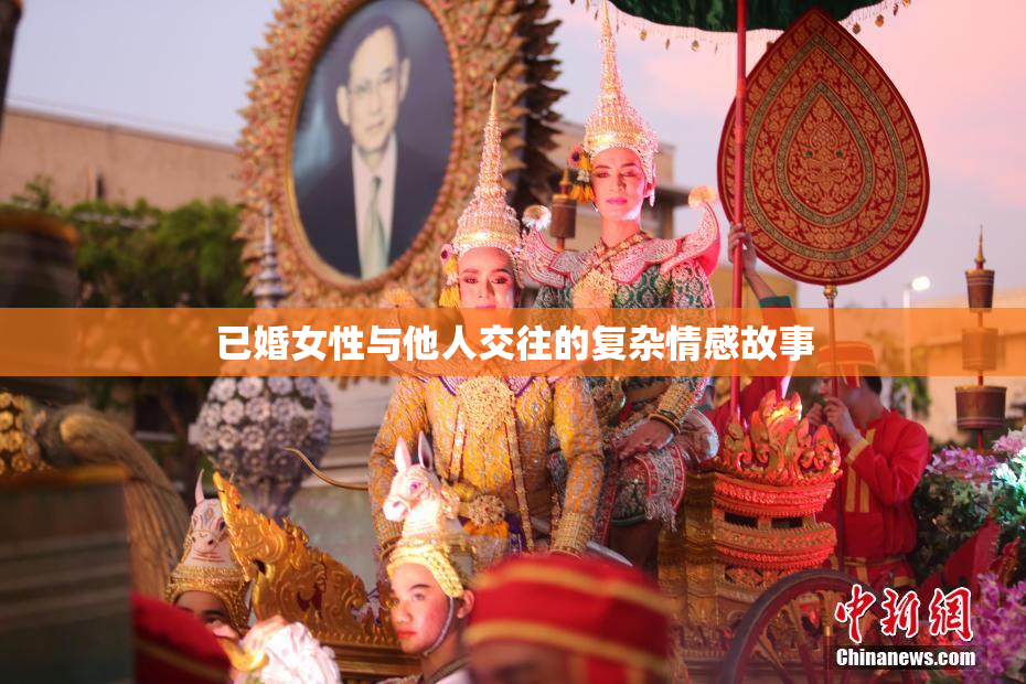 已婚女性与他人交往的复杂情感故事