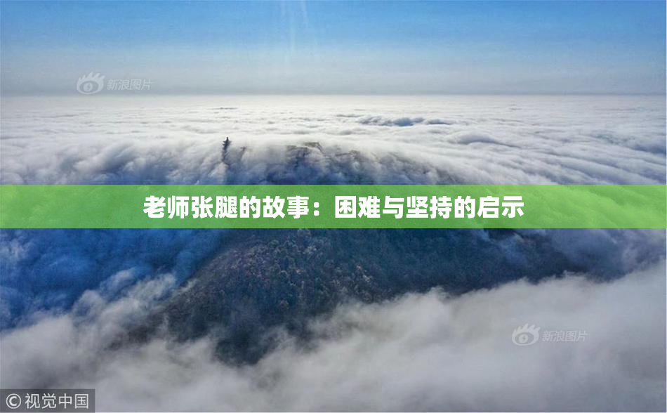 老师张腿的故事：困难与坚持的启示