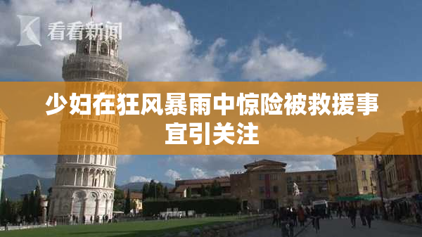 少妇在狂风暴雨中惊险被救援事宜引关注