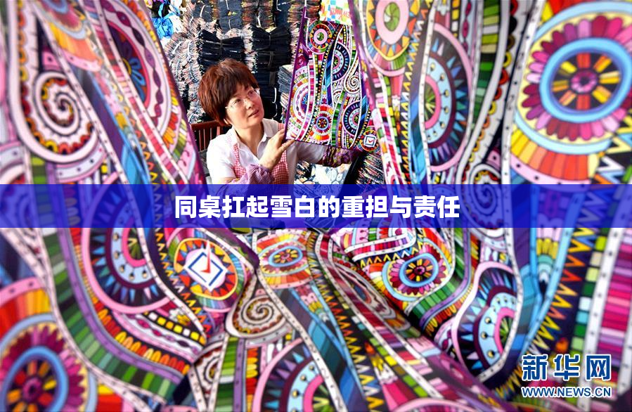 同桌扛起雪白的重担与责任