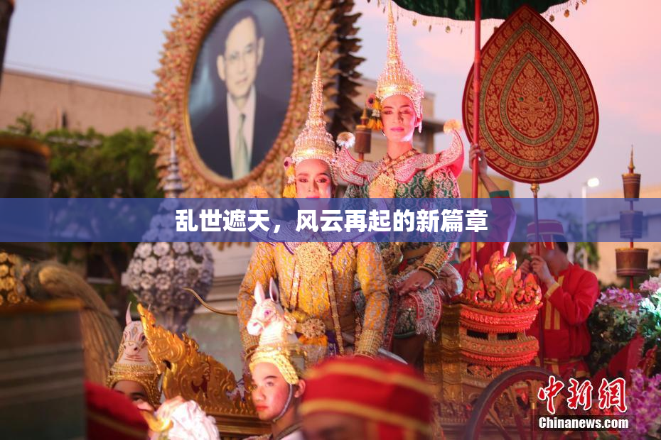 乱世遮天，风云再起的新篇章