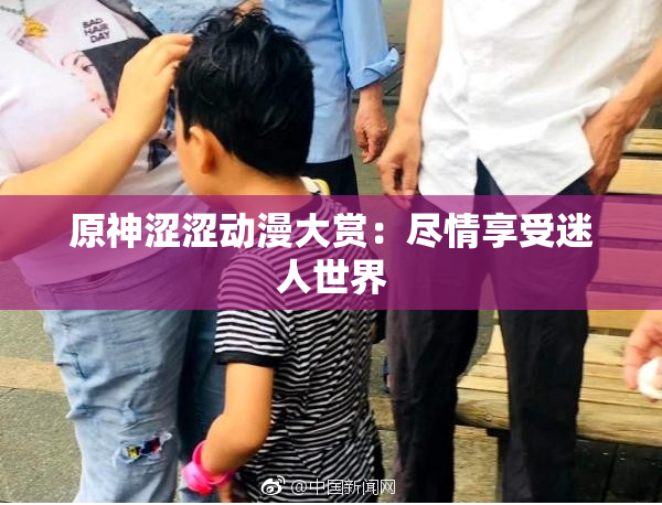 原神涩涩动漫大赏：尽情享受迷人世界