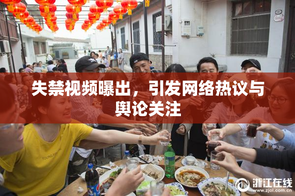 失禁视频曝出，引发网络热议与舆论关注