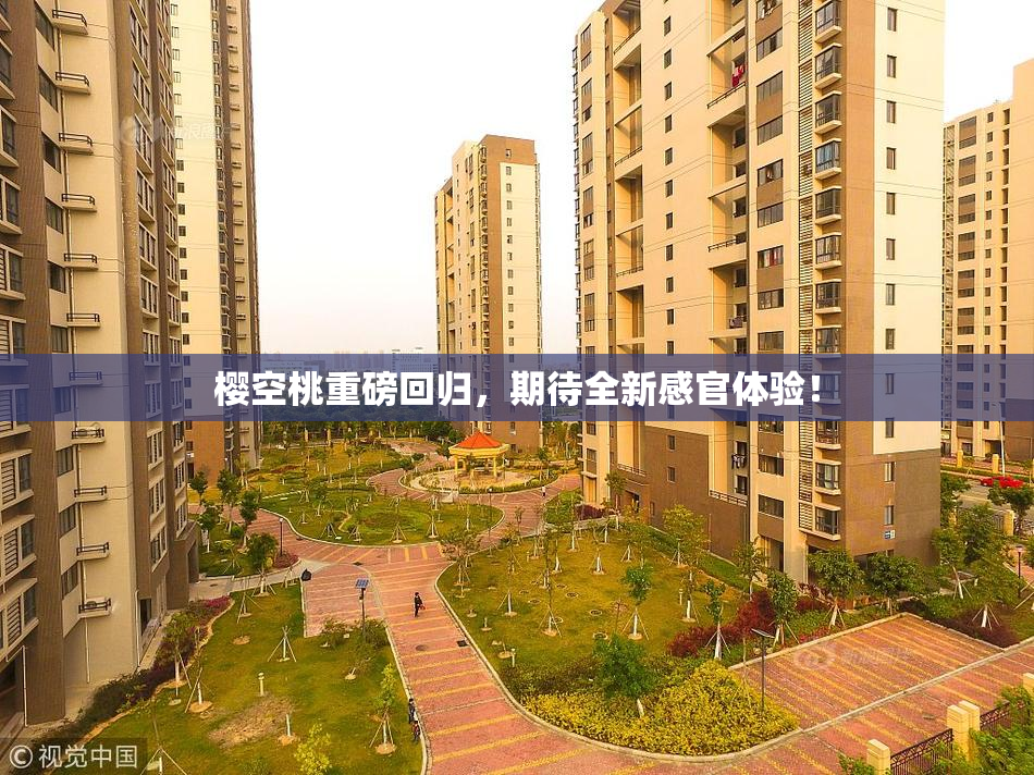 樱空桃重磅回归，期待全新感官体验！
