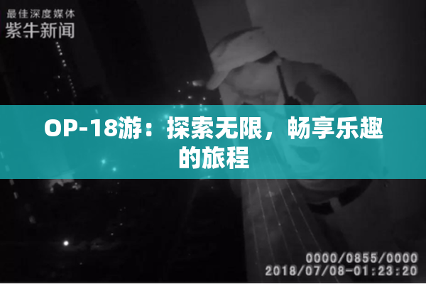 OP-18游：探索无限，畅享乐趣的旅程