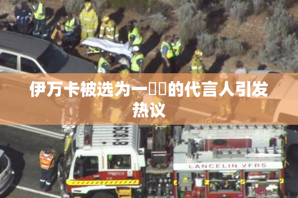 伊万卡被选为一級黃的代言人引发热议