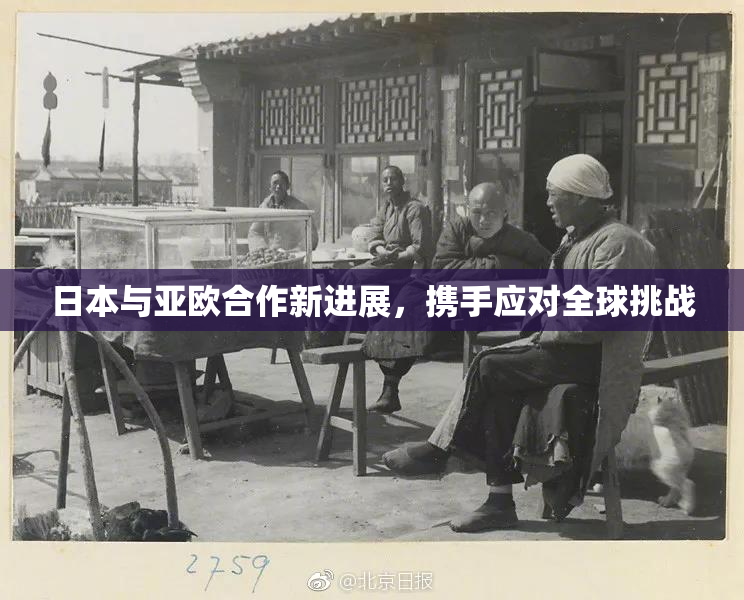 日本与亚欧合作新进展，携手应对全球挑战