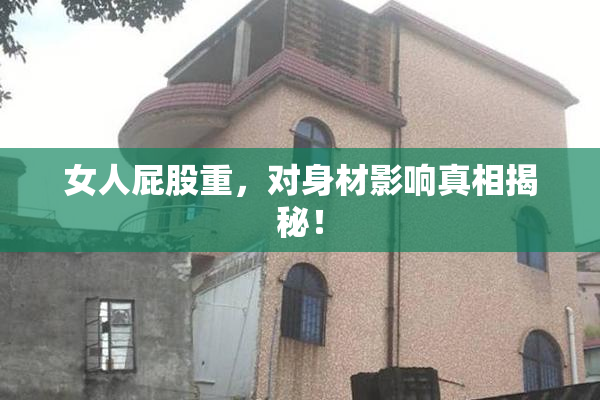 女人屁股重，对身材影响真相揭秘！