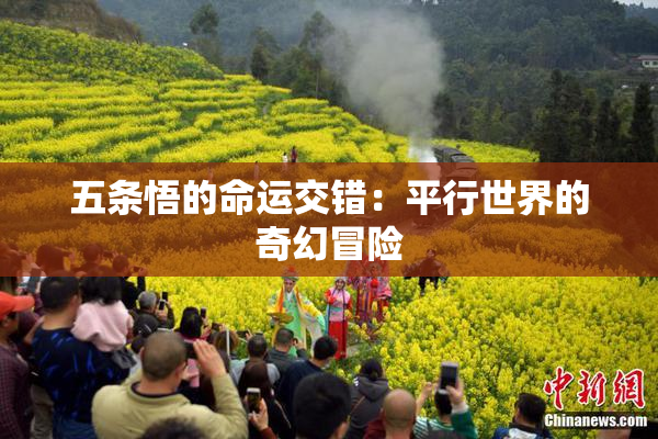 五条悟的命运交错：平行世界的奇幻冒险
