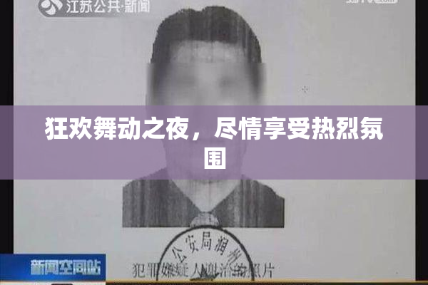 狂欢舞动之夜，尽情享受热烈氛围