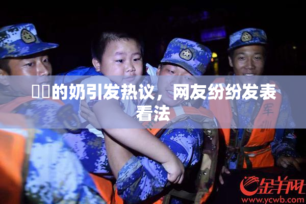 妺妺的奶引发热议，网友纷纷发表看法