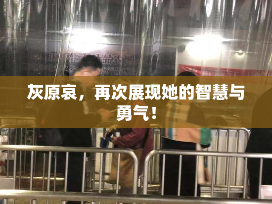 灰原哀，再次展现她的智慧与勇气！