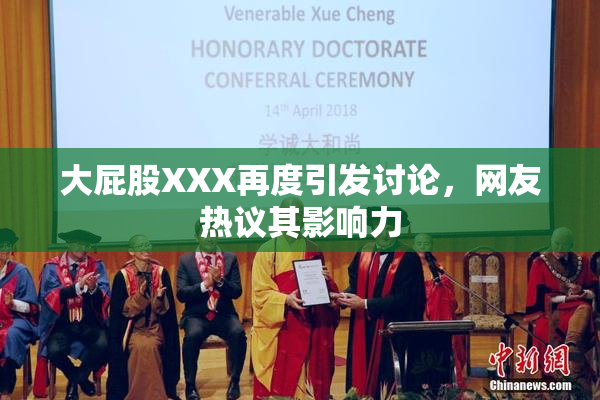 大屁股XXX再度引发讨论，网友热议其影响力