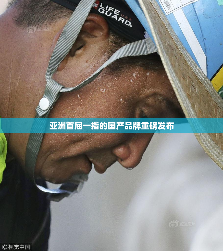 亚洲首屈一指的国产品牌重磅发布