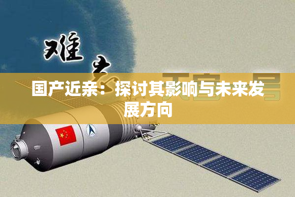 国产近亲：探讨其影响与未来发展方向
