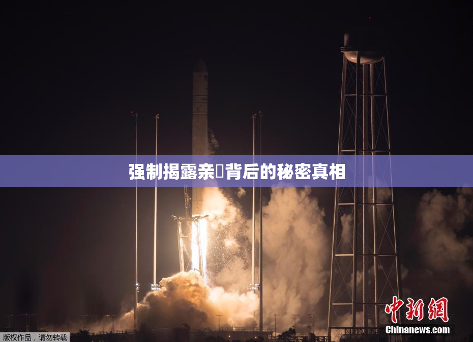 强制揭露亲妺背后的秘密真相