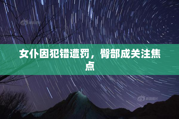 女仆因犯错遭罚，臀部成关注焦点