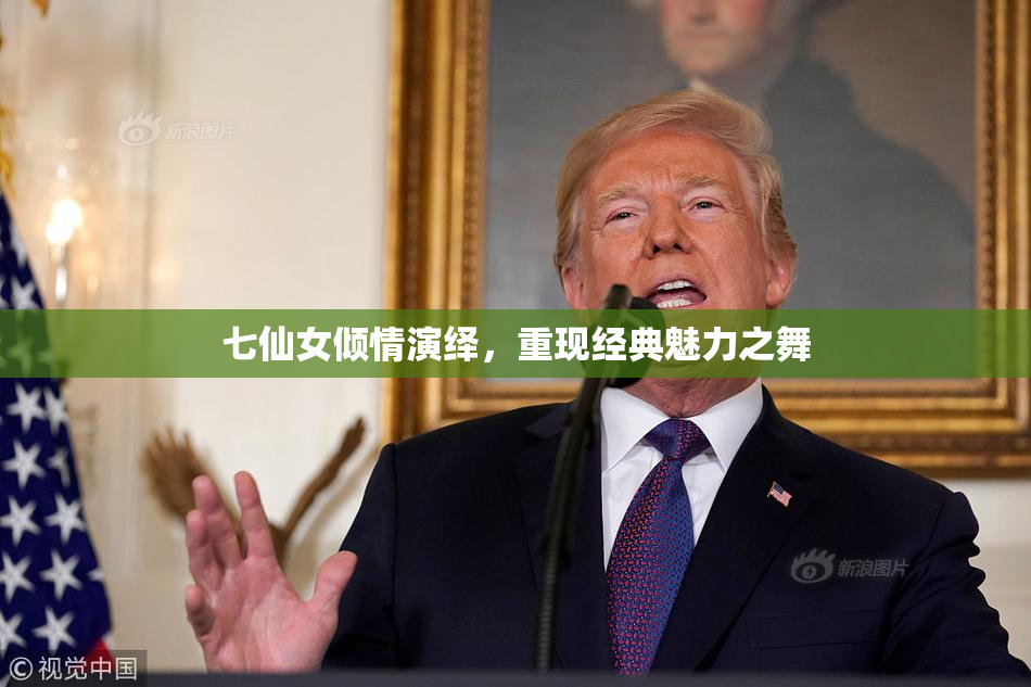 七仙女倾情演绎，重现经典魅力之舞