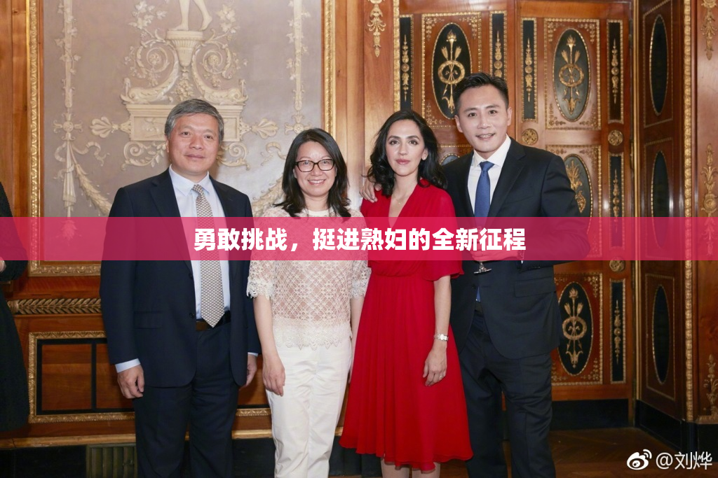 勇敢挑战，挺进熟妇的全新征程