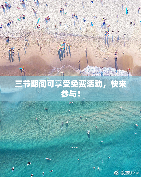 三节期间可享受免费活动，快来参与！