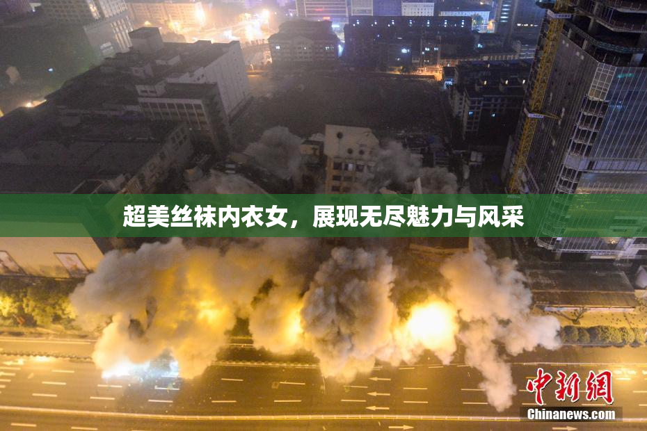 超美丝袜内衣女，展现无尽魅力与风采