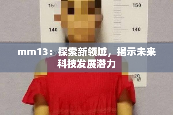 mm13：探索新领域，揭示未来科技发展潜力