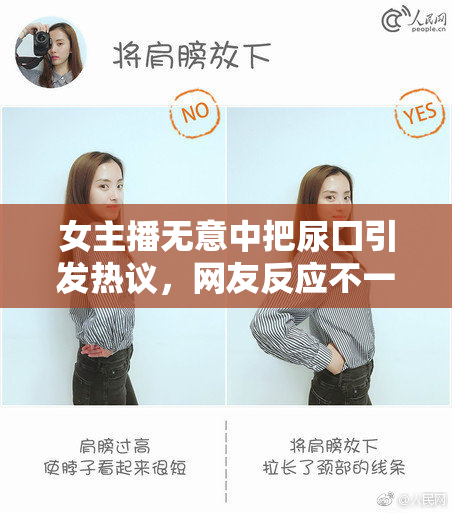 女主播无意中把尿囗引发热议，网友反应不一