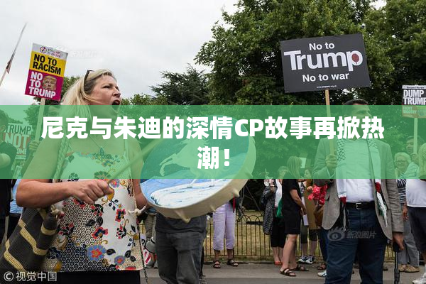 尼克与朱迪的深情CP故事再掀热潮！