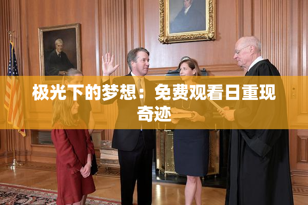 极光下的梦想：免费观看日重现奇迹
