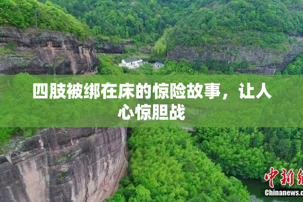 四肢被绑在床的惊险故事，让人心惊胆战