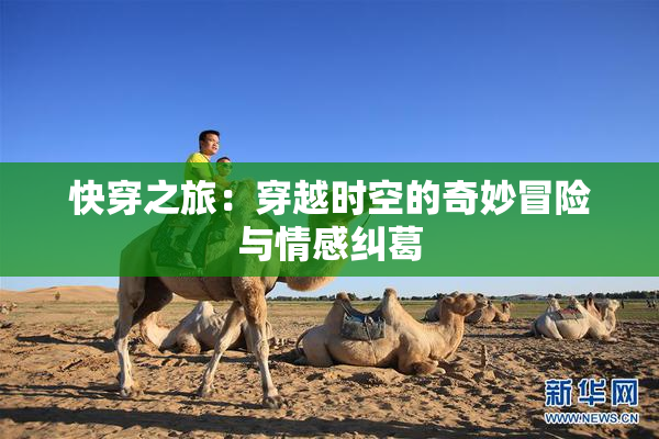 快穿之旅：穿越时空的奇妙冒险与情感纠葛