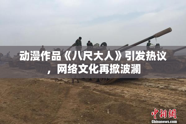 动漫作品《八尺大人》引发热议，网络文化再掀波澜