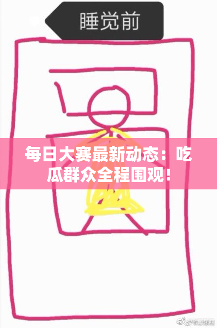 每日大赛最新动态：吃瓜群众全程围观！
