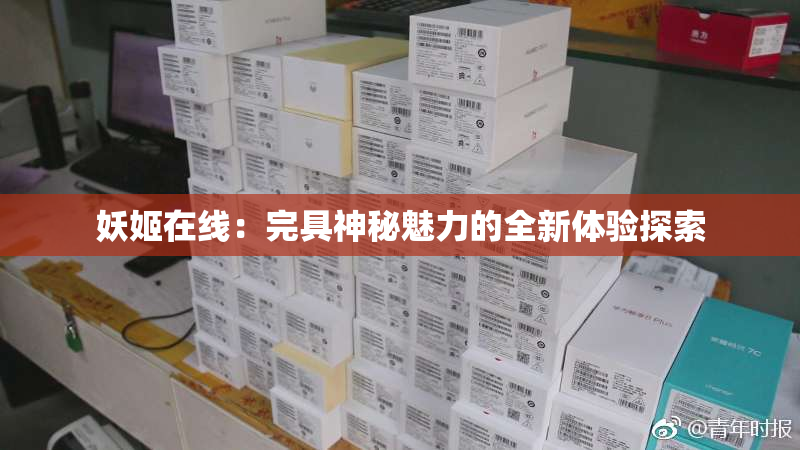 妖姬在线：完具神秘魅力的全新体验探索