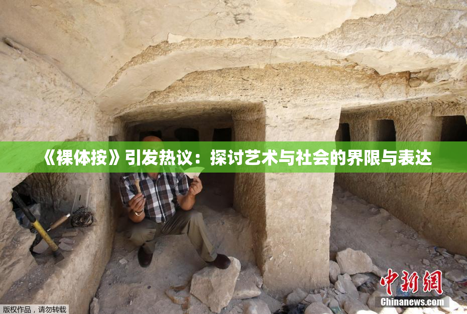 《裸体按》引发热议：探讨艺术与社会的界限与表达
