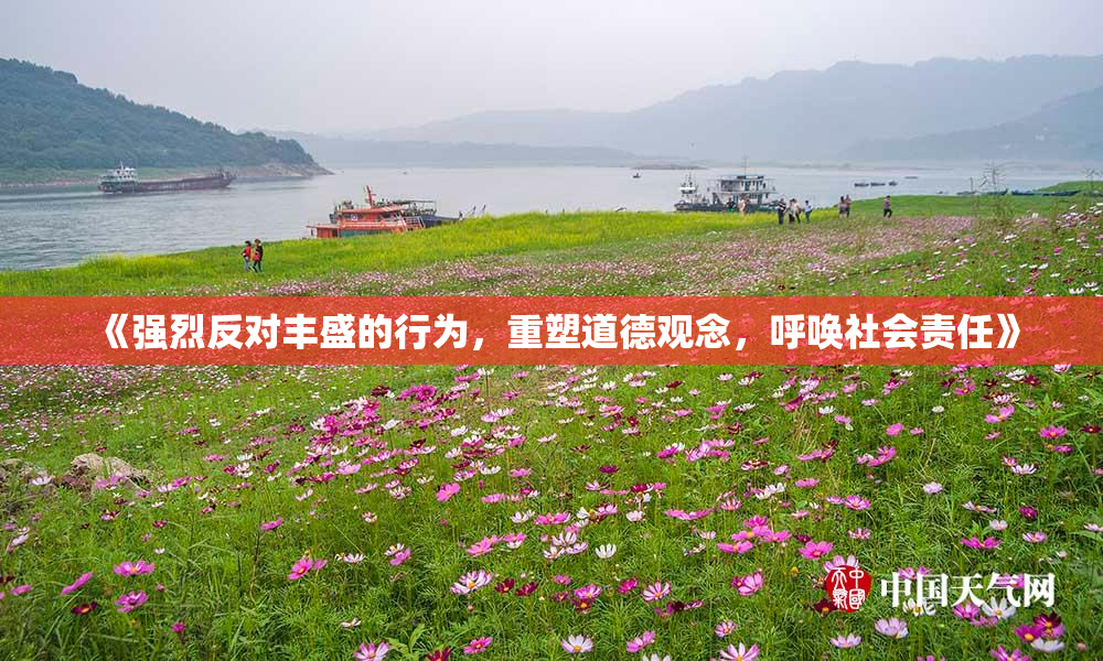 《强烈反对丰盛的行为，重塑道德观念，呼唤社会责任》