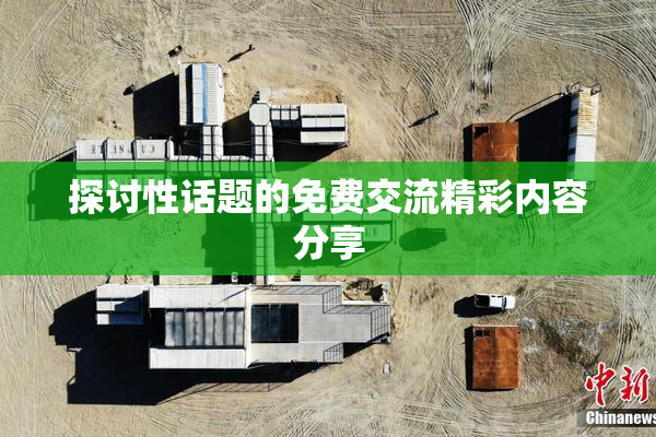 探讨性话题的免费交流精彩内容分享