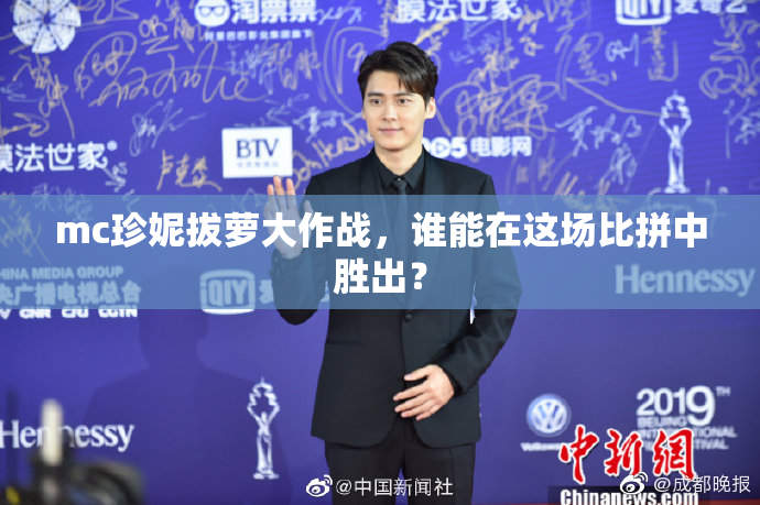 mc珍妮拔萝大作战，谁能在这场比拼中胜出？