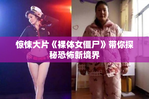 惊悚大片《裸体女僵尸》带你探秘恐怖新境界