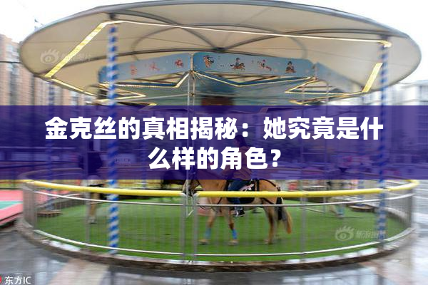 金克丝的真相揭秘：她究竟是什么样的角色？