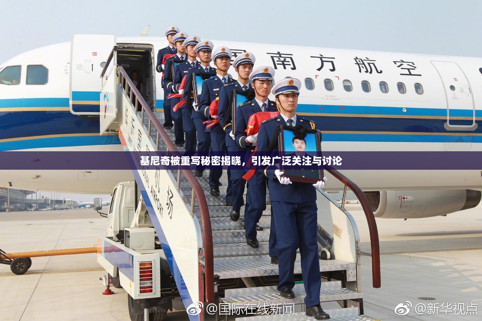 基尼奇被重写秘密揭晓，引发广泛关注与讨论