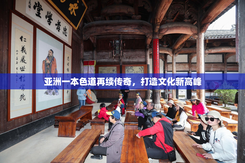 亚洲一本色道再续传奇，打造文化新高峰